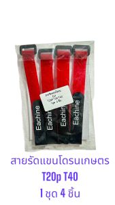 สายล็อคแขนโดรนเกษตร DJI T20P T40  1 ชุด 4 ชิ้น รุ่นพิเศษ ขายดีมาก อะไหล๋โดรนราคาถูก ของอยู่ไทย พร้อมส่งทุกวัน