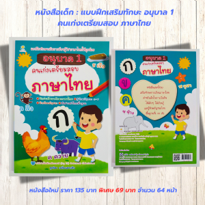 หนังสือเด็ก แบบฝึกเสริมทักษะเด็กปฐมวัย : อนุบาล 1 คนเก่งเตรียมสอบ ภาษาไทย