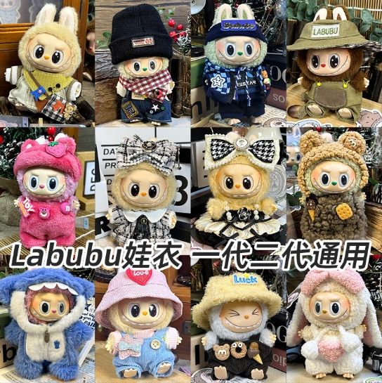 Sitting Party First and Second Generation Blind Boxes, Labubu Doll Clothes, Pulling Cloth Clothes