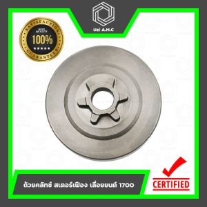 ถ้วยคลัทช์ สเตอร์เฟือง | เลื่อยยนต์ 1700