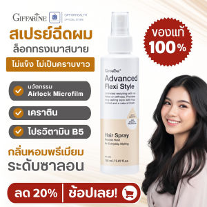 สเปรย์ฉีดผม กิฟฟารีน Giffarine Advanced Flexi Style Hair Spray ล็อกผมอยู่ทรงธรรมชาติ สูตรเบาสบาย ไม่แข็ง ไม่เป็นคราบขาว