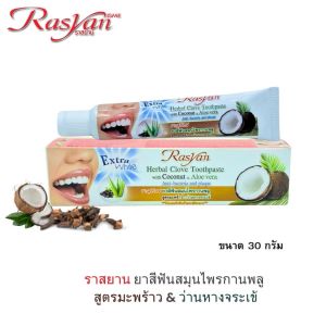 ยาสีฟันอิสมี ราสยาน  ISME Rasyan Herbal Clove Toothpaste ยาสีฟัน สมุนไพร ผสม ว่านหางจรเข้ และ ใบฝรั่ง l มี 2 ขนาด