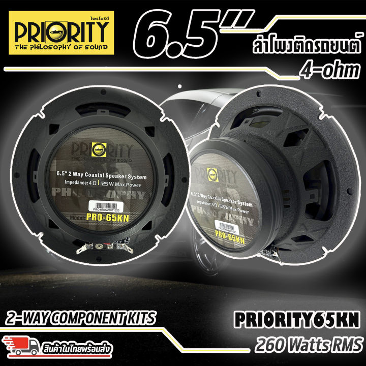 PRIORITY PRO-65KN ลำโพงแกนร่วมติดรถยนต์ ขนาด 6.5 นิ้ว 2 ทาง กล่อง 1 คู่ ...