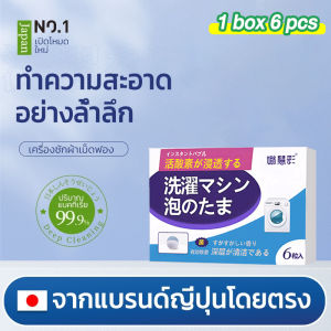 เม็ดล้างถังซัก เม็ดฟู่ทำความสะอาดเครื่องซักผ้า JASMEEN+เม็ดล้างถังซัก ก้อนฟู่ล้างเครื่องซักผ้า เม็ดฟู่ทำความสะอาดเครื่องซักผ้า ขจัดคราบสกปรก ลดกลิ่นอับ ฆ่าเชื้อแบคทีเรียและเชื้อ