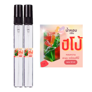 น้ำหอมกลิ่นปีโป้ กลิ่นนิยมขายดี ขนาด10มล.