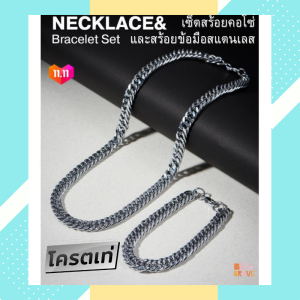 เซ็ตสร้อยคอโซ่และสร้อยข้อมือสแตนเลส สร้อยข้อมือแฟชั่น สร้อยแฟชั่น เครื่องประดับผู้ชาย Necklace and Bracelet Set โซ่คล้องคอแฟชั่นสีเงิน ไม่คัน