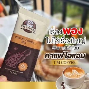 ไอแอมคอฟฟี่ กาแฟ คุมหิว อิ่มนาน ลดการกินจุกจิก
