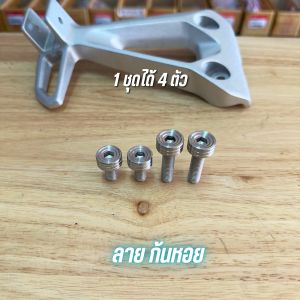 น็อตยึดสเตย์พักเท้าหลังเลส  Wave110i/125led (1ชุดมีน็อต4ตัว) น็อตยึดพักเท้าเลส น็อตยึดสเตย์พักเท้าหลังเวฟ110i  น็อตพักเท้าหลังเวฟ110i