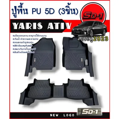 พรมปูพื้น Toyota Yaris Ativ ปี 23 - 26 แบรนด์ SD-1 ใช้ได้ทุกรุ่น หนัง PU กันน้ำ กันลื่น ไร้กลิ่น