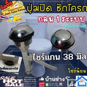 1 ระบบ ปุ่มกด  ชุด มือกด ชักโครก อะไหล่ กดชักโครก อุปกรณ์กดห้องน้ำ ก้านกด ชุดกดชักโครก