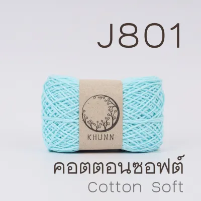 ไหมพรมคอตตอนซอฟต์ 4ply ชุดสีที่2 นุ่มพิเศษ สีไม่ตก ไม่ระคายเคือง ฝ้ายธรรมชาติ - KHUNN (กุณณ์)