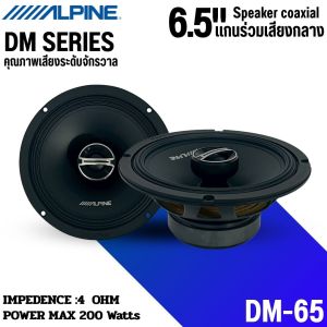 ALPINE รุ่น DM-65 DM SERIES ลำโพงแกนร่วม 2 ทางเสียงดี รองรับกำลังขับ 200วัตต์ เสียงดีเบสนุ่มกลางชัด