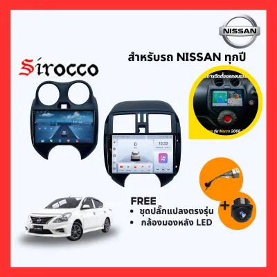 (Sirocco) เซ็ตจอแอนดรอยติดรถยนต์ Nissan Navara /March /Almera ทุกปี Ram2/4 เชื่อมcarplayไร้สายได้