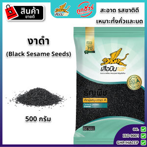 งาดำ ตราเสือบิน งาดำดิบ ขนาดใหญ่ คัดพิเศษเกรด A  สำหรับทำ งาโรยขนม ทำงาคั่ว Flying Tiger (black sesame)