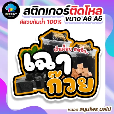 สติกเกอร์น้ำสมุนไพร ติดขวดโหล ขนาด A6 A5 (ดวงใหญ่) กันน้ำ 100%💧