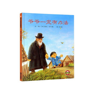 FORMINDS Chinese Picture Book Storybook 精装正版【爷爷一定有办法】儿童绘本 故事书 图画书 幼儿早教启蒙阅读