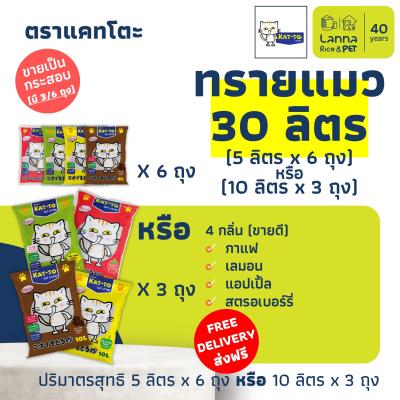 Kat-To (30ลิตร ส่งฟรี) ทรายแมว ตราแคทโตะ #katto 10Lx3ถุง
