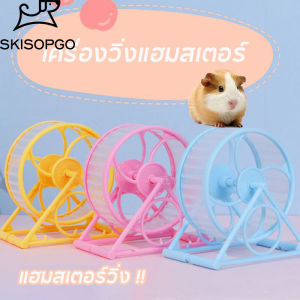 SKISOPGO COD ของเล่นสัตว์เลี้ยง วงล้อวิ่งแฮมเตอร์ วงล้อหนูแฮมสเตอร์ จักรวิ่งหนูแฮมสเตอร์ เสียงเงียบมาก ล้อวิ่งเงียบ