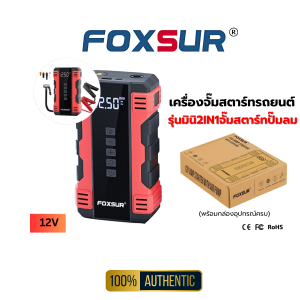 FOXSUR 2IN1 เครื่องจั๊มสตาร์ทรถยนต์ ปั๊มลมในตัว จั๊มแบตรถยนต์ มอไซค์ กระบะ ที่ชาร์จแบต (แบบพกพา)