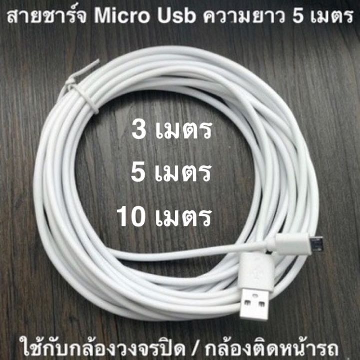 สายชาร์จ Micro Usb ความยาว 3 เมตร 5 เมตร 10 เมตร ใช้กับ กล้องวงจรปิด ...