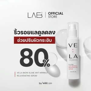 เวลา แอนตี้ ริงเคิล เซรั่ม 30 มล. VE:LA SNOW ALGAE ANTI WRINKLE REJUVENATING SERUM (เซรั่มบำรุงผิวหน้า)