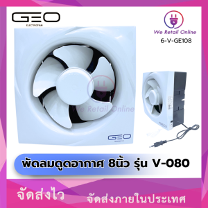 พัดลมดูดอากาศ 8นิ้ว รุ่นV-080 GEO [SSE/*6-V-GE108]