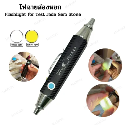 ไฟฉายส่องหยก ไฟส่องอัญมณี ไฟส่องผลึกหิน ไฟส่องหัวเชื้อไข่ Flashlight White and Yellow Light Test Gem Stone Ultra Fire