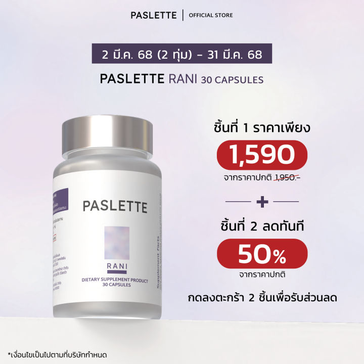 [ชิ้นที่สอง 50%] PASLETTE RANI 30 Capsules x 1 | Lazada.co.th