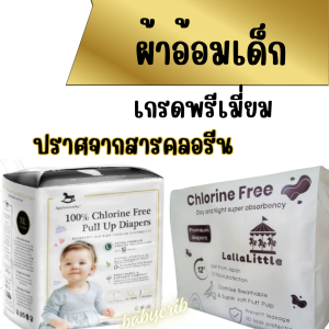 ผ้าอ้อมเด็กสำเร็จรูป Applecrumby และยี่ห้อ LallaLittle ไม่มีสารคลอรีน ปกป้องยาวนาน12ชั่วโมง