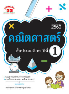 คณิตศาสตร์ ป.1 (ฉบับปรับปรุงหลักสูตร 2560) พิมพ์ 2 สี แถมฟรีเฉลย!! คณิตศาสตร์ป.1 คณิตศาสตร์ป.1 Pdf - Lazada