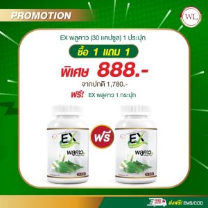 ส่งฟรี มีของแถม 2 แถม 2EXพลูคราว พลูคราวสกัดของแท้100% บรรจุ 30 เม็ด รับประกันของแท้ 100%"