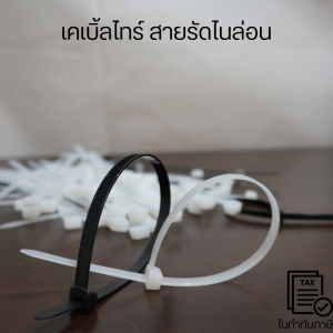 เคเบิ้ลไทร์ สายรัดไนล่อน หนวดกุ้ง สายเคเบิ้ลไทร์ เหนียวและแข็งแรง รัดท่อหรือเก็บสายไฟให้เป็นระเบียบเรียบร้อย สีดำ สีขาว