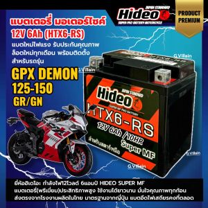 แบตจีพีเอ็กซ์ เดม่อน แบตเตอรี่ GPX DEMON150 GR/GN ทุกรุ่น กำลังไฟ12V 6Ah แบตใหม่ HIDEO (HTX6-RS) BATTERY แบตมอเตอร์ไซค์ ประสิทธิภาพสูงใช้งานยาวนาน LD