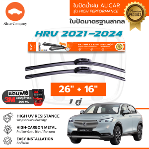 Alicar wiper ใบปัดน้ำฝน Honda HRV ปัดสะอาด ไม่ทิ้งคราบ ที่ปัดน้ำฝน รถยนต์ ฮอนด้า เอชอาร์วี ทุกรุ่น