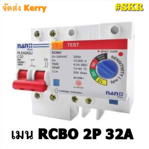 เบรกเกอร์กันดูด 2P 32A 50A 63A RCBO (ปรับ SENSITIVITY 10-30mA) ขนาด 10kA 240-415V ป้องกันไฟรั่ว/ไฟดูด/ไฟกระแสเกิน ยี่ห้อNANO (ล๊อครางDIN)