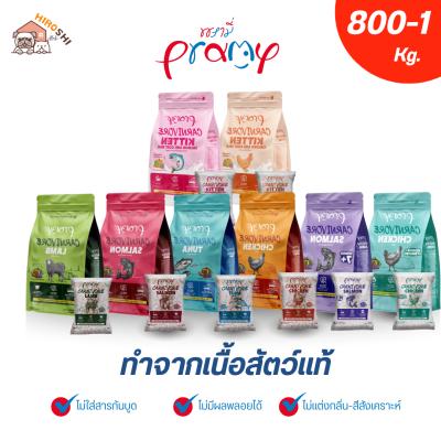 Pramy Carnivore อาหารเม็ดแมวพรามี่ สูตรเน้นเนื้อแท้ โปรตีนสูง