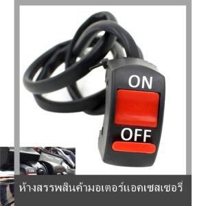 💟💥【Special price】💟💥Muya สวิตช์เปิด ปิดแฮนด์รถจักรยานยนต์ ATV ไฟอุบัติเหตุสวิตช์ฆ่า Fu