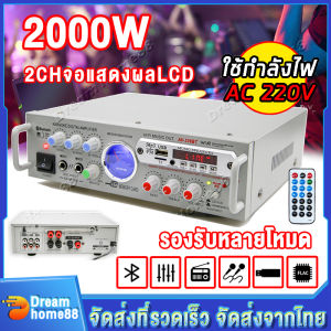 แอมป์ขยายเสียง 2000W เครื่องแอมป์ขยายเสียง ใช้ในบ้าน พาเวอร์แอมป์ สเตอริโอHIFIเครื่องขยายเสียงมินิ 2CHจอแสดงผลLCD Build-In 12V เชื่อมต่อBluetoothFMUSBSDAUXMIC เครื่องขยายเสียงไฮไฟไร้สายบลูทูธ แอมป์จิ๋ว แอมจิ๋วบลูทูธ เครื่องขยายเสียงในบ้าน