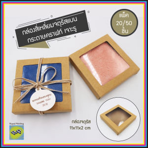 (แพ็ค 20/50/100 ชิ้น) กล่องกระดาษคราฟท์ 11x11x2 cm กล่องสี่เหลี่ยมจตุรัส แบน เจาะรู มีพลาสติกใส กล่องของชำร่วย กล่องของขวัญ กล่องเอนกประสงค์ ใส่ผ้าขนหนู