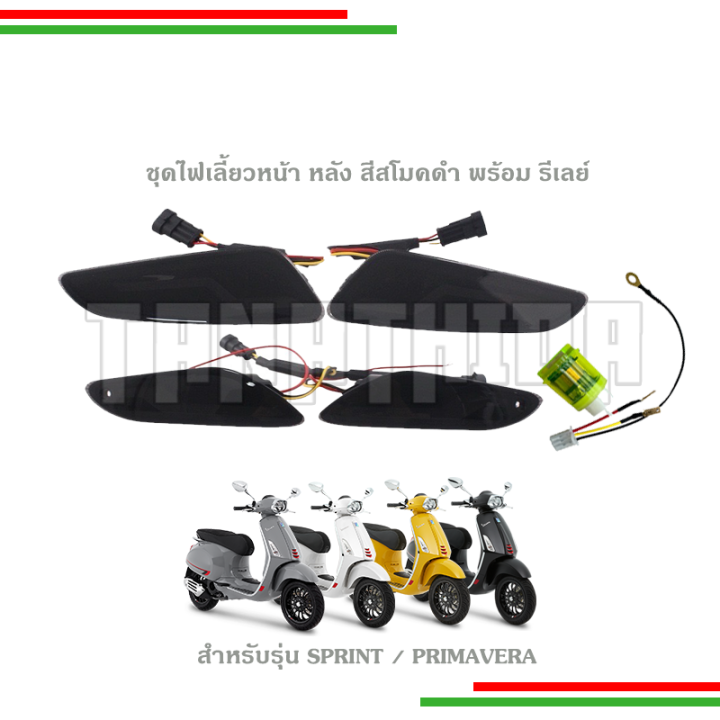 🛵🛵ชุดไฟแต่ง ไฟเลี้ยวหน้า-หลัง Vespa ลายสายฟ้า สำหรับรุ่น Sprint ...