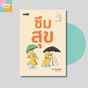 หนังสือ ซึมสุข (พิมพ์ครั้งที่ 3 ) นามปากกา: นาน สินธูสวัสดิ์
