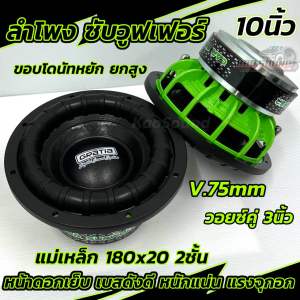 NEW 2024 💥 GRATIA ลำโพง ซับวูฟเฟอร์ 10นิ้ว โครงหล่อ สีเขียว GT-10180-75G ขอบโดนัทหยัก ลำโพงซับ SUBWOOFER แม่เหล็ก180หนา20x2ชั้น ว้อย75มิล เบสหนัก ซับโหดๆ เบสแน่น นุ่มลึก แรงจุกอก