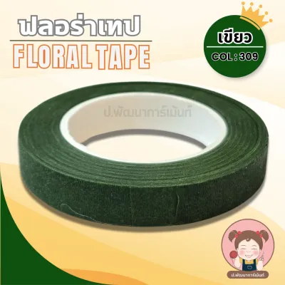 [TW] เทปพันก้าน ฟลอร่าเทป ความยาว 20 หลา (มีหลายสีให้เลือก)