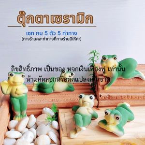 กบแต่งสวน กบแต่งบ่อปลา 1ชุด5ท่าทาง ตุ๊กตาแต่งสวนกลางแจ้ง กบเซรามิค  พร๊อพถ่ายรูป ตกแต่งคาเฟ่