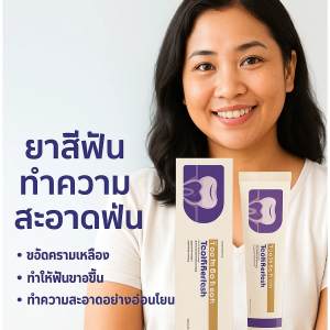 ยาสีฟันขจัดคราบเพื่อฟันขาวและปกป้องเหงือก