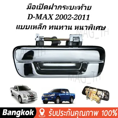 [มาถึง 1-2 วัน]มือเปิดฝาท้าย ISUZU D-MAX ปี 2002-2012 CHEVROLET COLORADO ปี 2004-2011 ชุบโครเมี่ยม (A111) มือเปิดฝาท้าย dmax