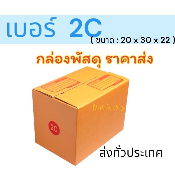 กล่องไปรษณีย์ กล่องพัสดุ ราคาถูก เบอร์ 2C | Lazada.co.th