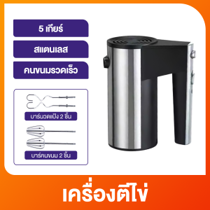 800W เครื่องตีไข่ ฟรีหัวกวน 4 อัน เครื่องตีไข่ไฟฟ้า เครื่องตีครีม เครื่องผสมแป้ง food mixing ปรับความเร็วได้5ระดับ ที่ใช้สำหรับ ตีไข่/ครีม/เด้ก/แป้งโด/โอศครีม เครื่องตีแป้ง