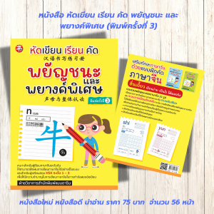 หนังสือเสริมการเรียนภาษาจีน : หัดเขียน เรียน คัด พยัญชนะและพยางค์พิเศษ (พิมพ์ครั้งที่ 3)