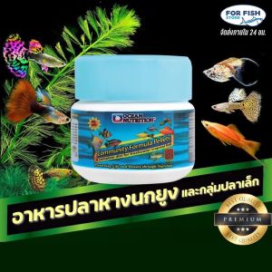 อาหารสําหรับปลาหางนกยูง และปลาขนาดเล็กทุกประเภท สูตรพรีเมี่ยม ชนิดเม็ดกึ่งลอยน้ํา Ocean Nutrition Community Pellet